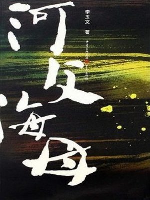 cover image of 河父海母 (River and Sea Parents)